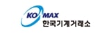 한국기계거래소(KOMAX)