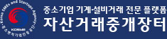 중진공 자산거래중개장터